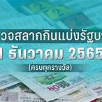 ตรวจหวย1ธันวาคม 2565 ไทยรัฐ ล่าสุด